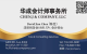 华成会计师事务所CHEN.J & COMPANY, LLC