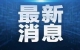 美国中央司令部称对也门萨那胡塞武装控制区实施空袭