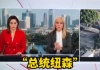 美国主持人将加州州长叫成“总统纽森”，旁边搭档一脸淡定