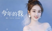 《今年的我》｜献给正在努力的你