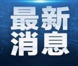 加州报告今年第三例人感染禽流感病例