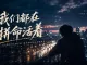 《我们都在拼命活着》听哭了多少成年人｜有苦自己扛，有泪自己擦｜2026原创伤感歌曲