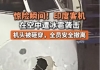 印度客机空中遭冰雹袭击，机头被砸穿