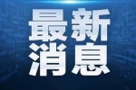 就排华历史，加拿大又一城市准备道歉