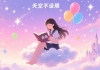 《我的天空不设限》