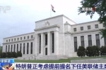 特朗普为什么急于提名下任美联储主席？