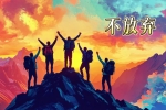 《有种脾气叫，不放弃》