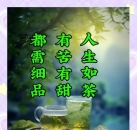 人生如茶，苦后回甘