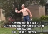 科罗拉多州“涉以”袭击已致8人受伤 袭击者系非法居留