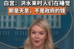 得州洪灾遇难者已超百人，白宫：洪水来时大家在睡觉，那是天意，不是政府的错