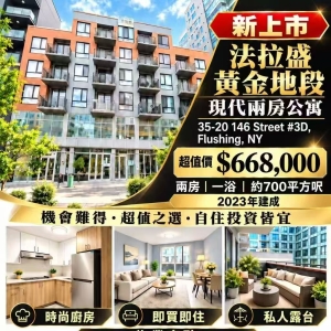 法拉盛新2房1浴Condo🏢超值價 $668,000🚨難得撿漏機會