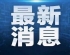 美国会大厦“秘密通道”曝光