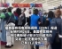 美国一沃尔玛超市内发生无差别伤人案，11人受伤