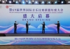 世界国际音乐比赛联盟年会首次在中国举行