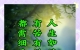 人生如茶，苦后回甘