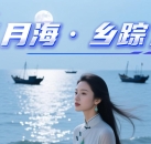 《月海·乡踪》
