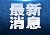 54%！川普政府下调中国低价值包裹关税税率