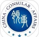 中国领馆