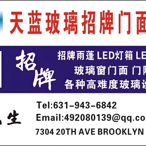 天蓝广告招牌/铝合金玻璃门面公司专业翻新制作各类广告雨棚、立体发光字、PVC字、室内