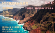 -2025夏威夷环岛游轮  718-353-2188
