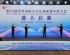 世界国际音乐比赛联盟年会首次在中国举行