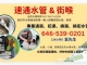 速通水管 & 街喉