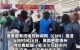 美国一沃尔玛超市内发生无差别伤人案，11人受伤