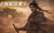 《剑起云荒》是一首古风武侠热血原创歌曲，写给所有在风霜中仍不肯低头的人。