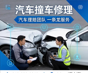 汽车撞车修理 · 汽车理赔团队