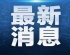 美国中央司令部称对也门萨那胡塞武装控制区实施空袭