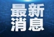 美国确认将对所有赴美学生签证申请人进行网络审查