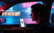 《午夜信号》｜当消息没回的那一刻，城市比人更孤独