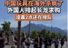 中国玩具在海外杀疯了，外国人凌晨2点排队抢购中国玩具