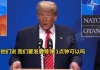 特朗普：我批准了伊朗导弹袭击美军基地