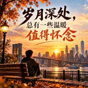 岁月深处，总有一些温暖值得怀念