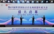 世界国际音乐比赛联盟年会首次在中国举行