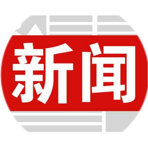 新闻速递