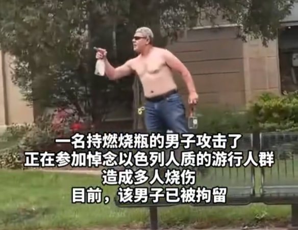 科罗拉多州“涉以”袭击已致8人受伤 袭击者系非法居留