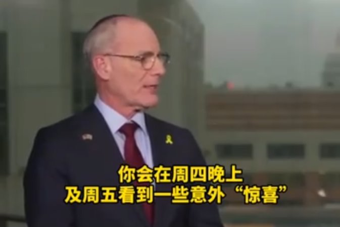 以驻美大使预告重大行动：周四晚上有“惊喜” 寻呼机爆炸那是小儿科