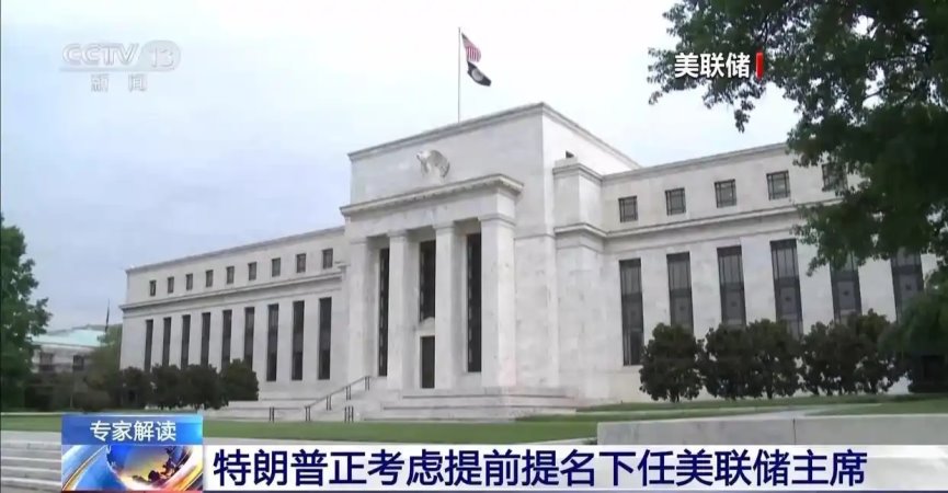 特朗普为什么急于提名下任美联储主席？