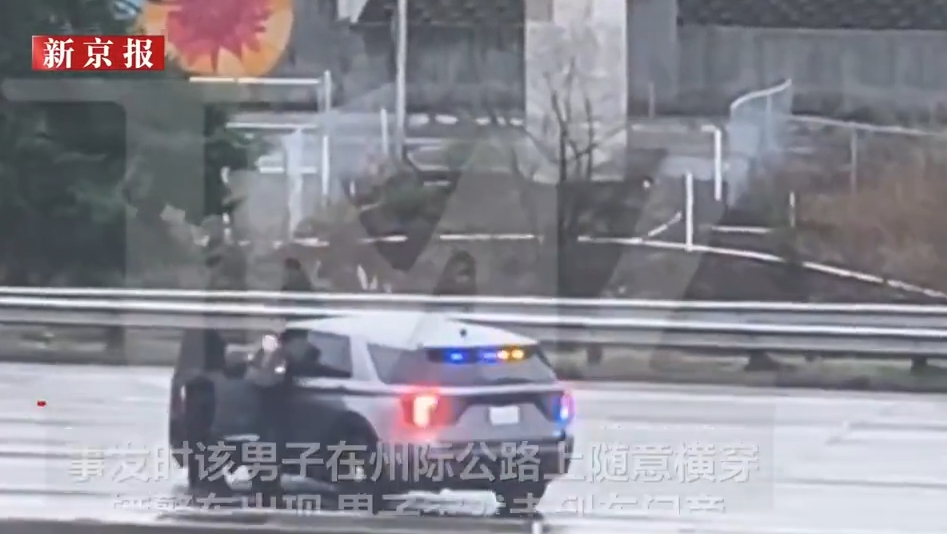 美国男子横穿高速路拽出车上女警察推倒 跳上巡逻车逃离
