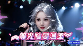 《等光陰變溫柔》(粤语) 把一生的浪漫，藏进每天的平凡里.jpg