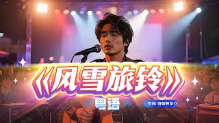 《风雪旅铃》(粤语) 当护照越盖越厚，家却越来越远.jpg