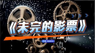 《未完的影票》有些人，连告别都没来得及演完。.jpg