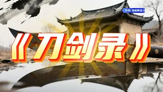 《刀剑录》刀剑无情，却记得每一双映过月光的眼睛.webp