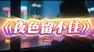 《夜色留不住》｜一首唱给“还没说出口的人”的歌.jpg