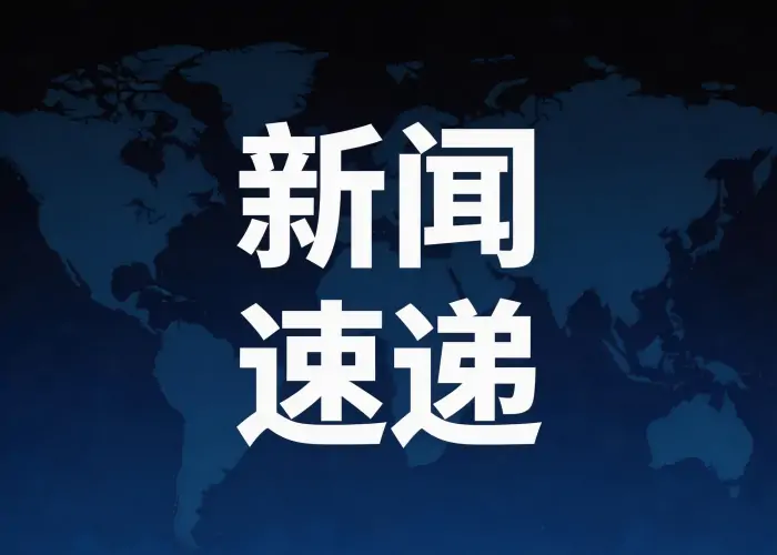 新闻速递02.webp