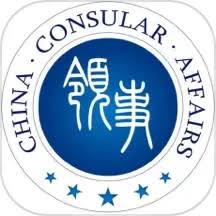 中国领馆